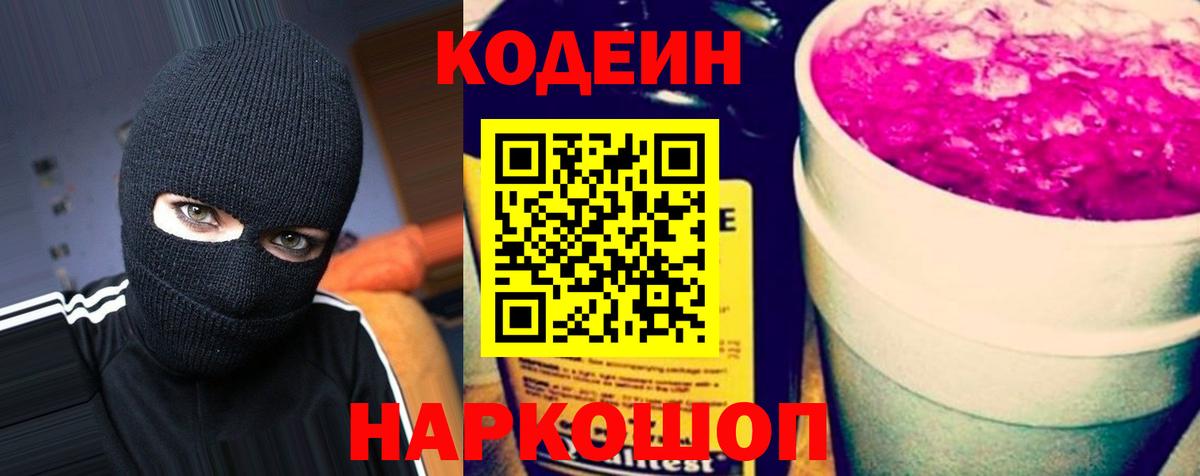 Кодеиновый сироп Lean Purple Drank  Вход с VPN  Коркино 